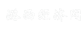 潞西经济网